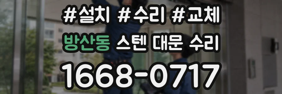 방산동 스텐 대문 수리