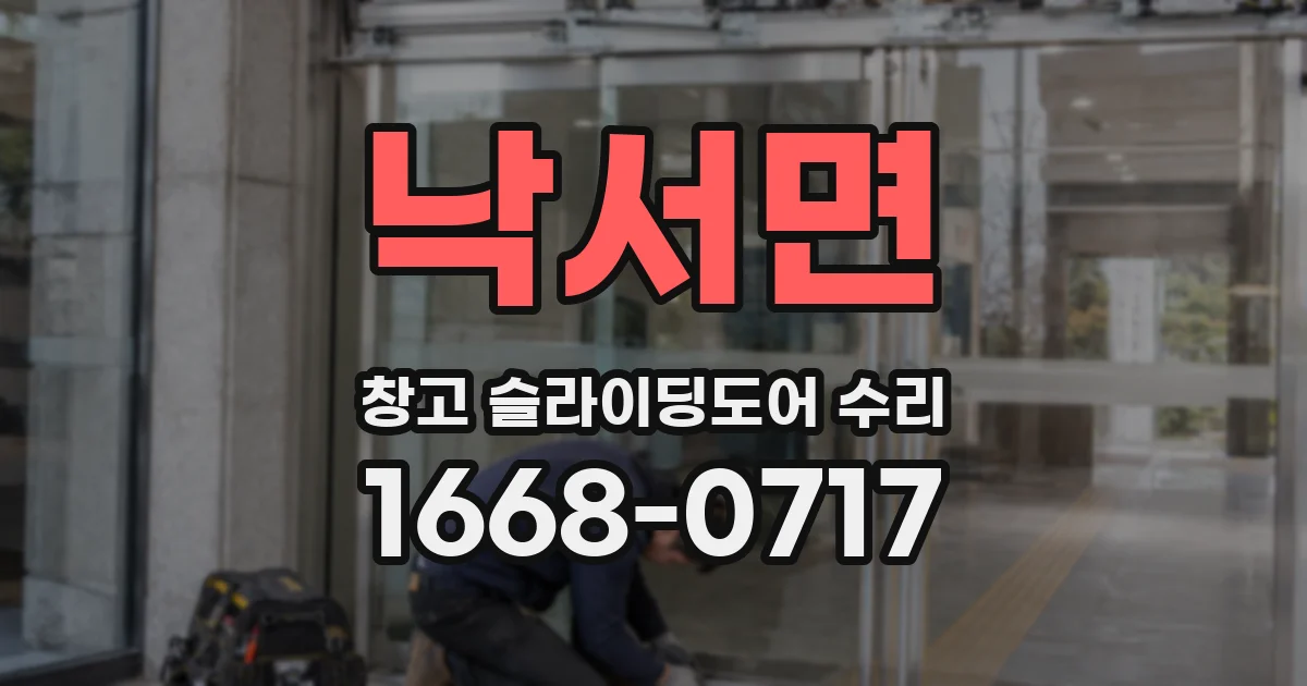 낙서면 창고 슬라이딩도어 수리