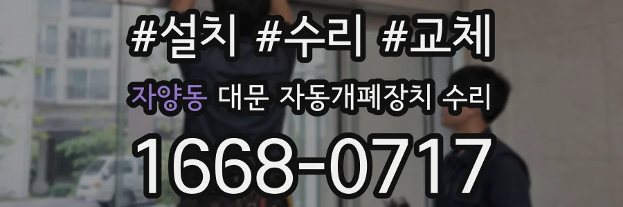자양동 대문 자동개폐장치 수리