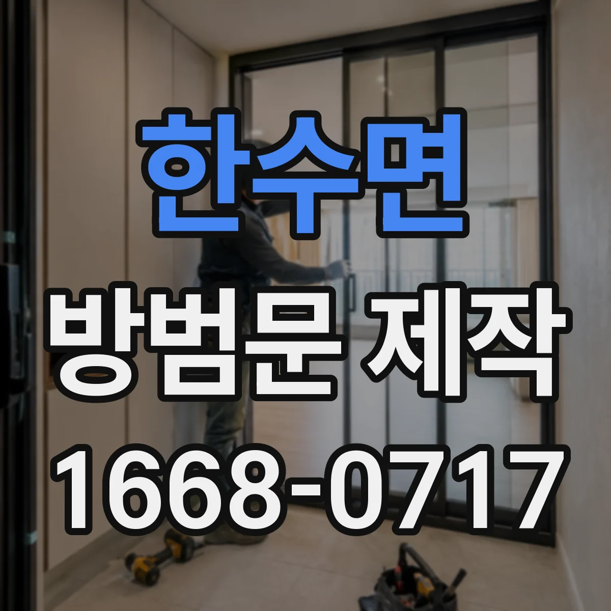 한수면 방범문 제작