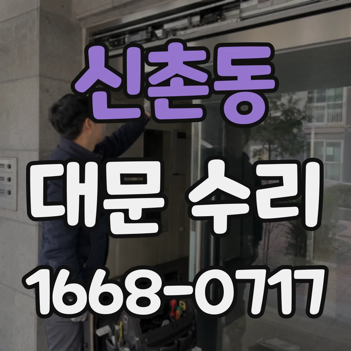 신촌동 대문 수리