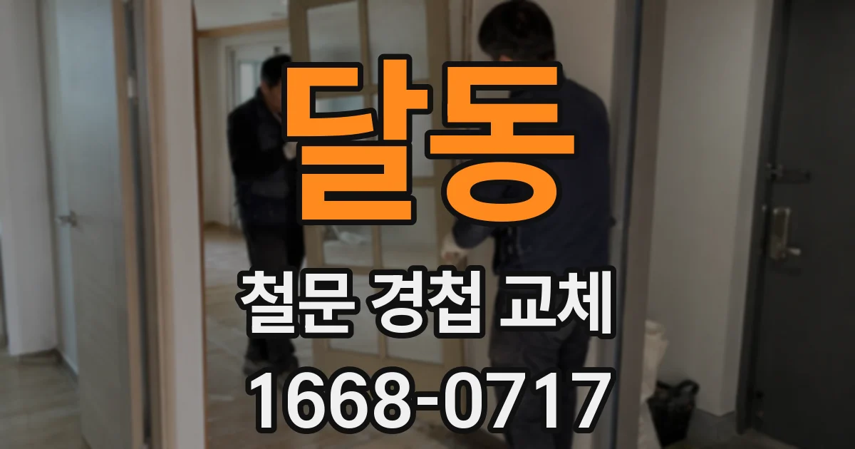 달동 철문 경첩 교체