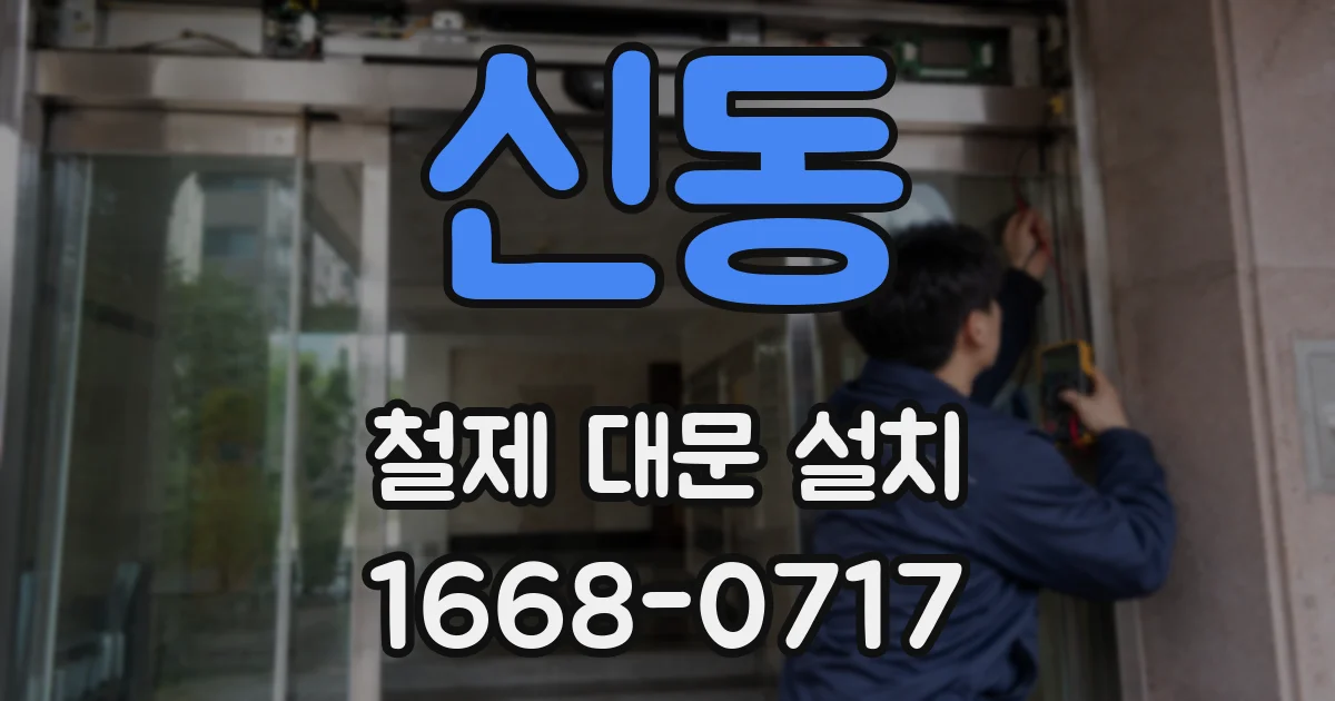 신동 철제 대문 설치