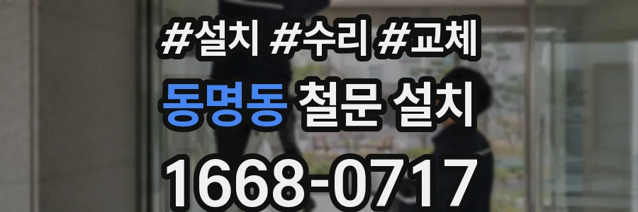 동명동 철문 설치