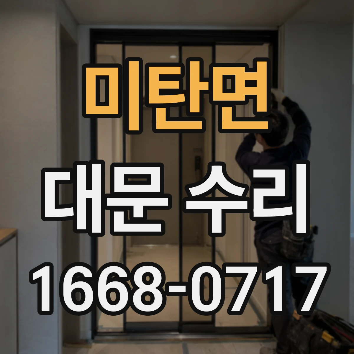 미탄면 대문 수리