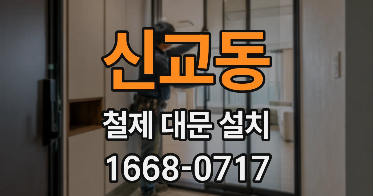 신교동 철제 대문 설치
