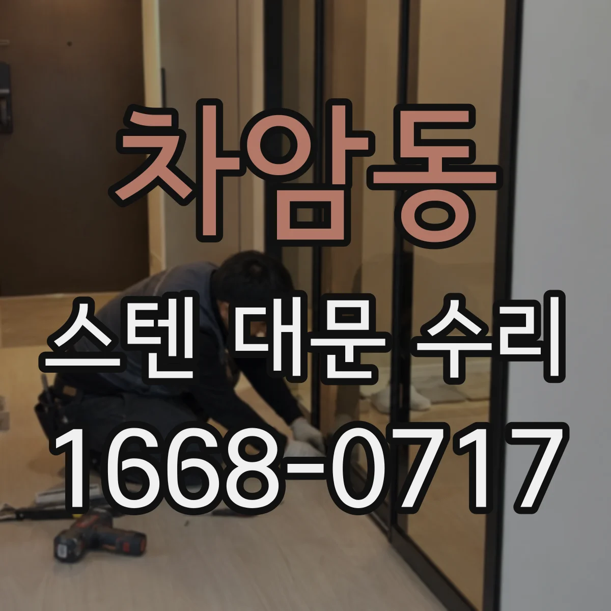 차암동 스텐 대문 수리