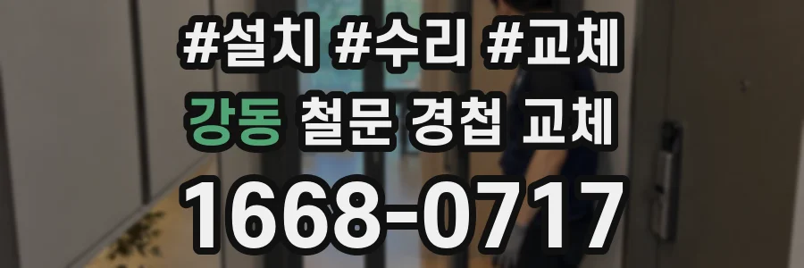 강동 철문 경첩 교체