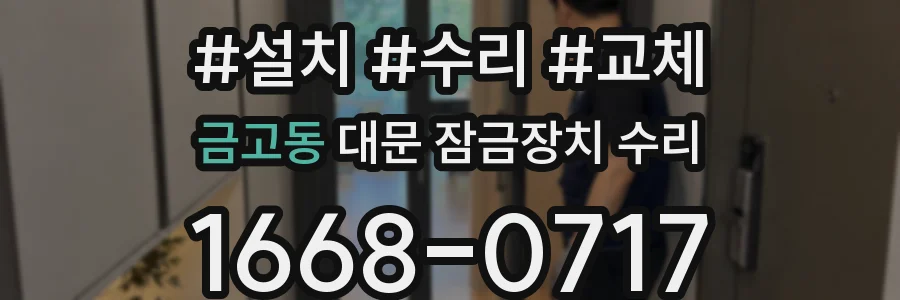 금고동 대문 잠금장치 수리