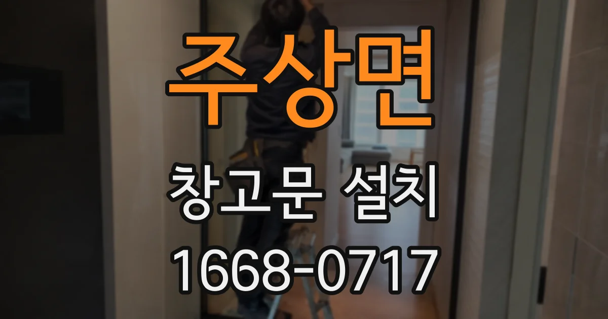 주상면 창고문 설치