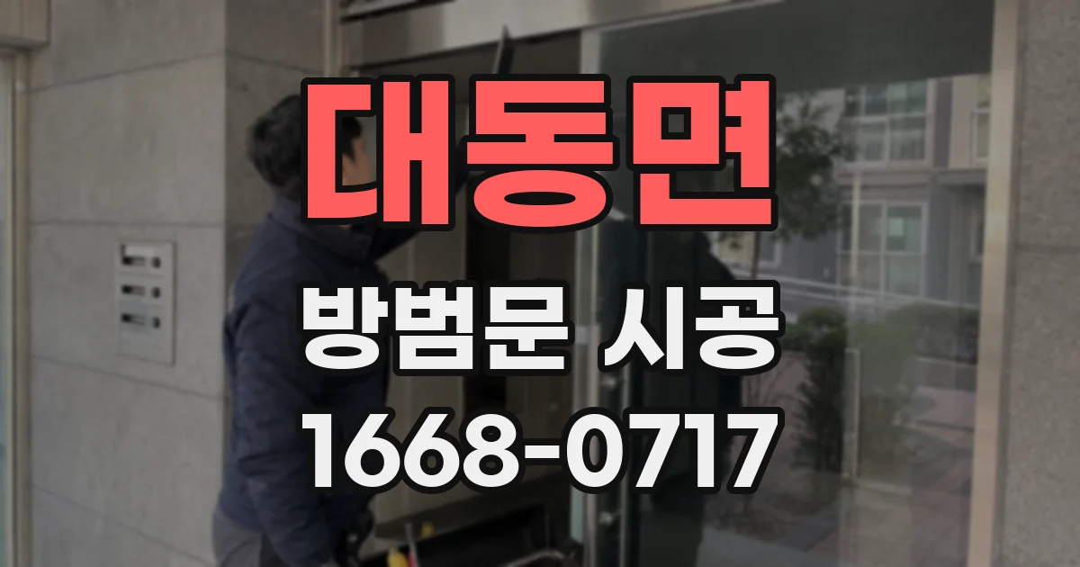 대동면 방범문 시공