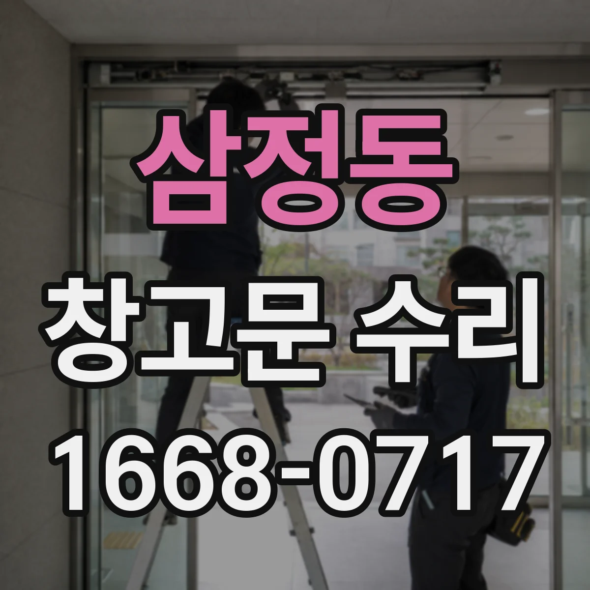 삼정동 창고문 수리