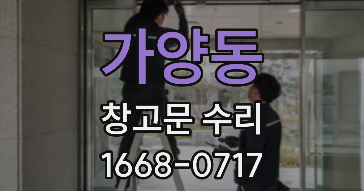 가양동 창고문 수리