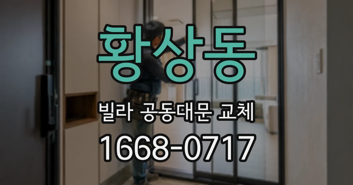 황상동 빌라 공동대문 교체