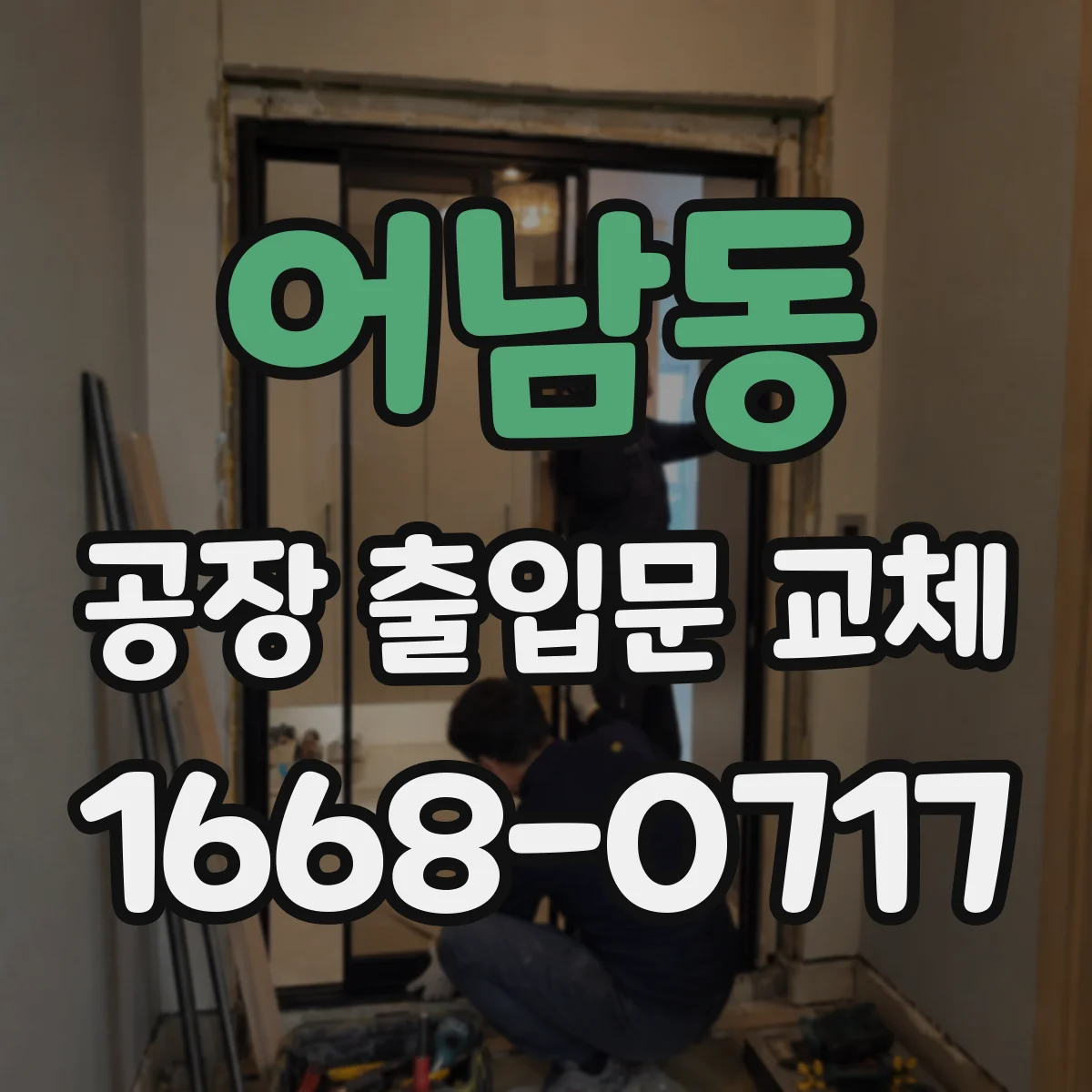 어남동 공장 출입문 교체