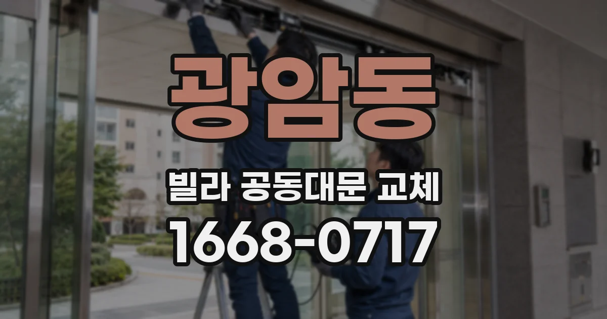 광암동 빌라 공동대문 교체