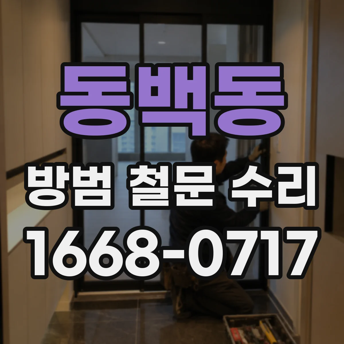 동백동 방범 철문 수리