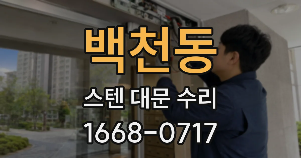 백천동 스텐 대문 수리