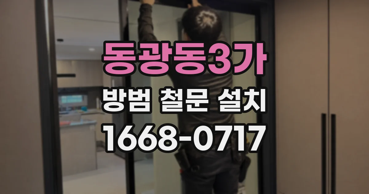 동광동3가 방범 철문 설치