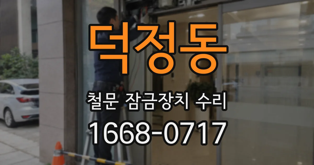 덕정동 철문 잠금장치 수리