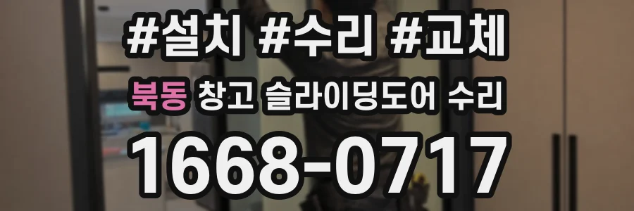 북동 창고 슬라이딩도어 수리