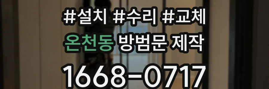 온천동 방범문 제작