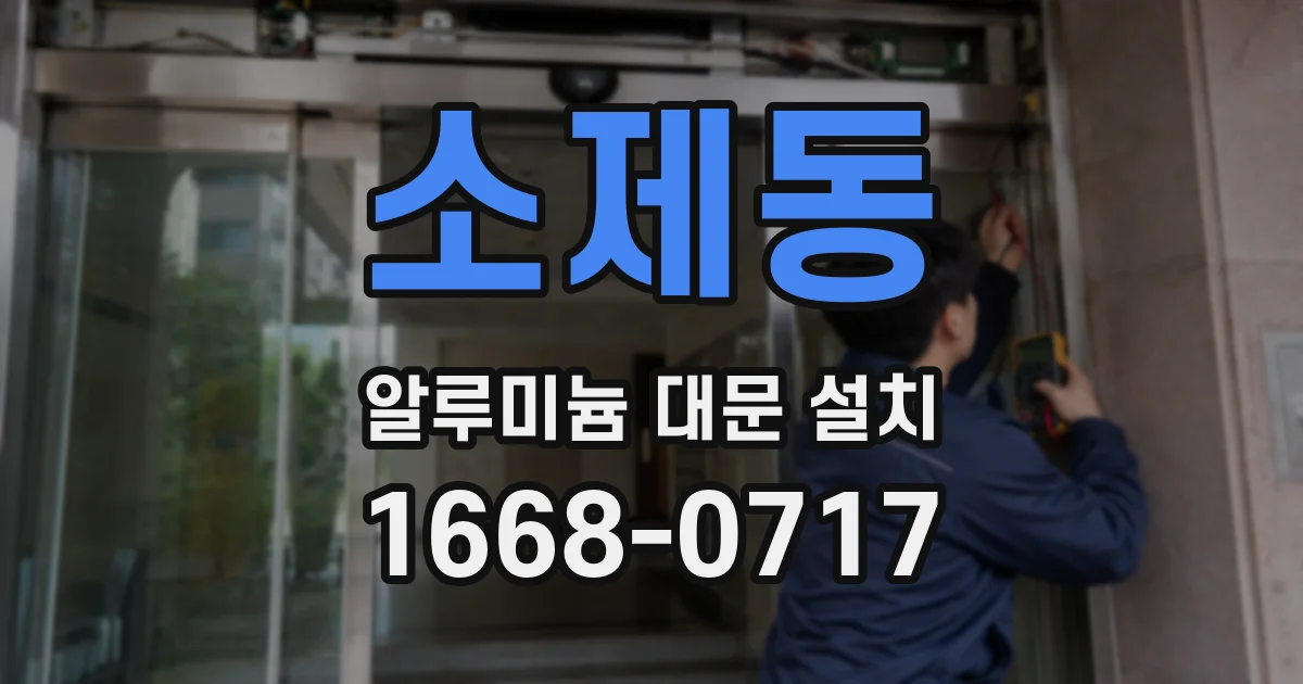 소제동 알루미늄 대문 설치