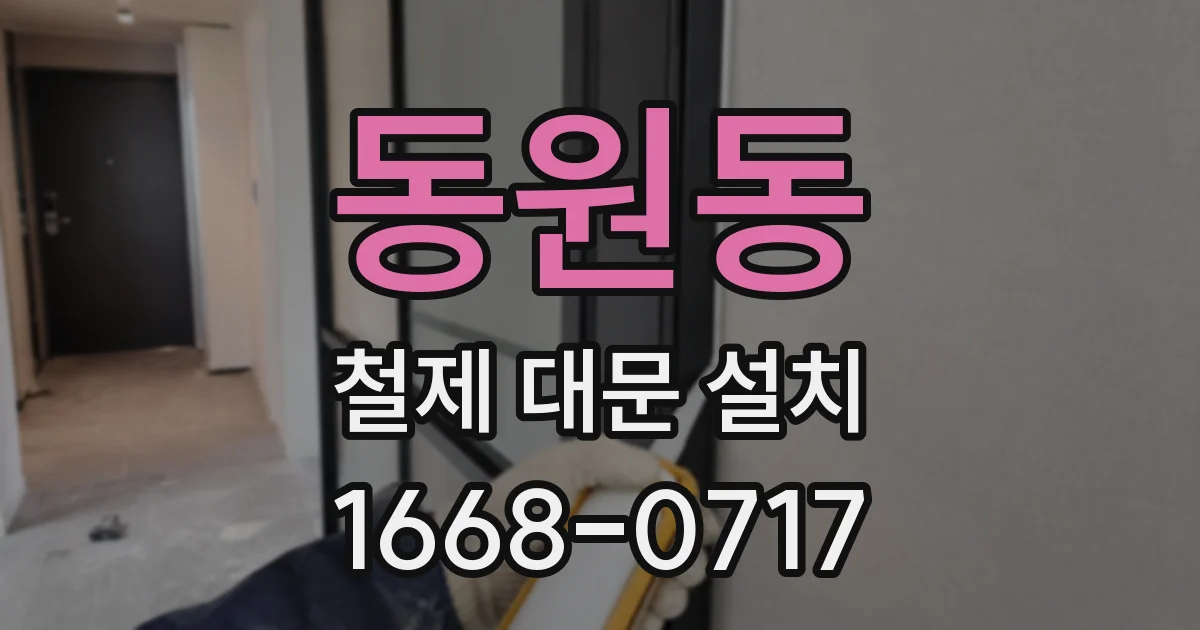 동원동 철제 대문 설치
