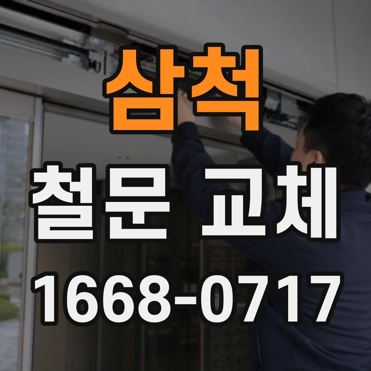 삼척 철문 교체