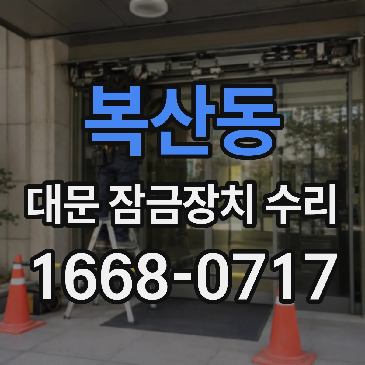 복산동 대문 잠금장치 수리