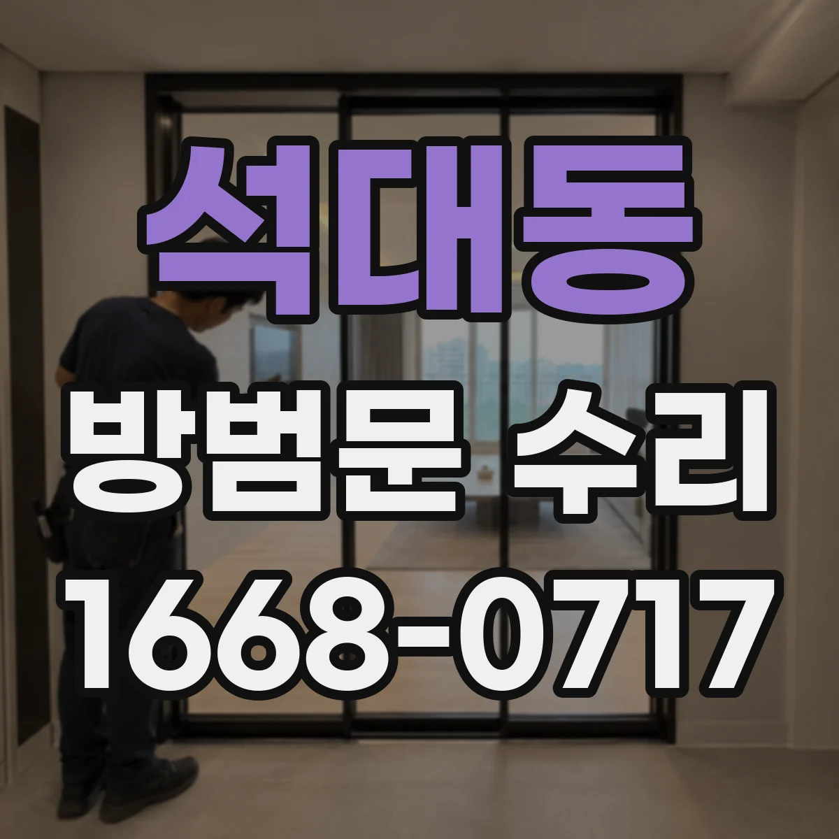 석대동 방범문 수리