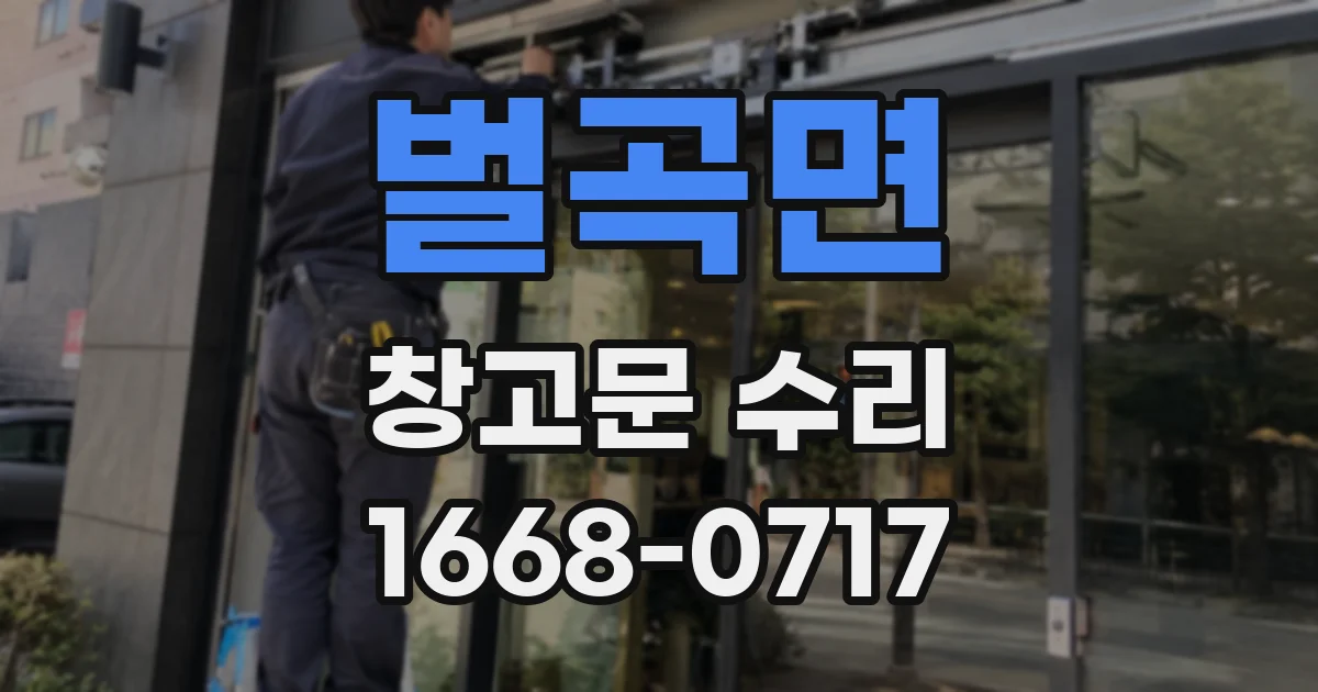벌곡면 창고문 수리