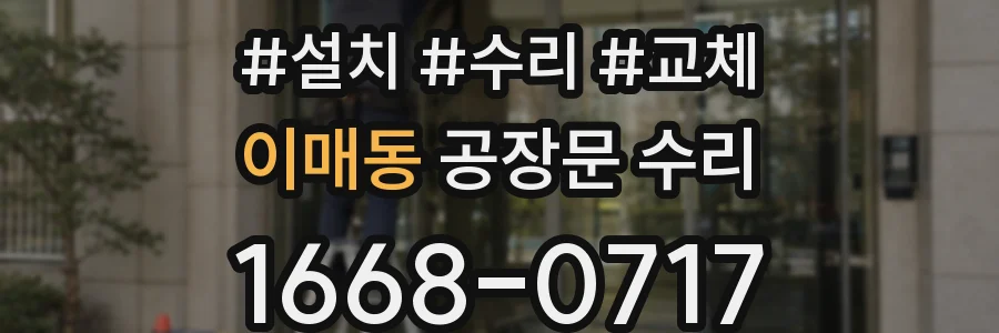 이매동 공장문 수리