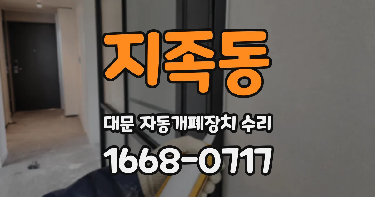 지족동 대문 자동개폐장치 수리