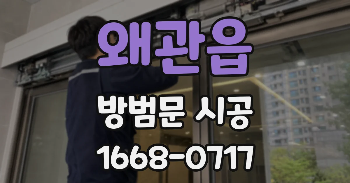 왜관읍 방범문 시공
