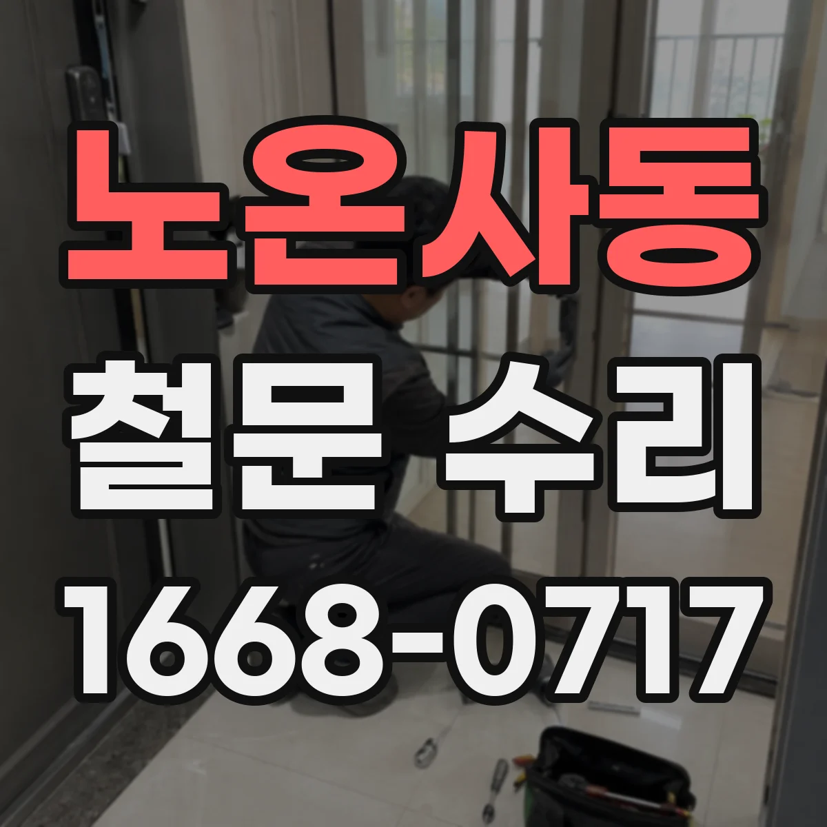 노온사동 철문 수리