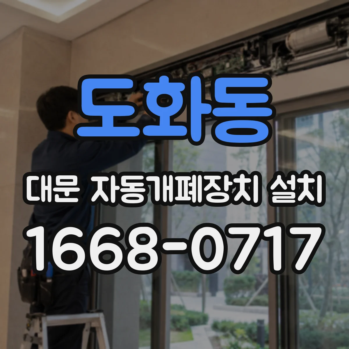 도화동 대문 자동개폐장치 설치