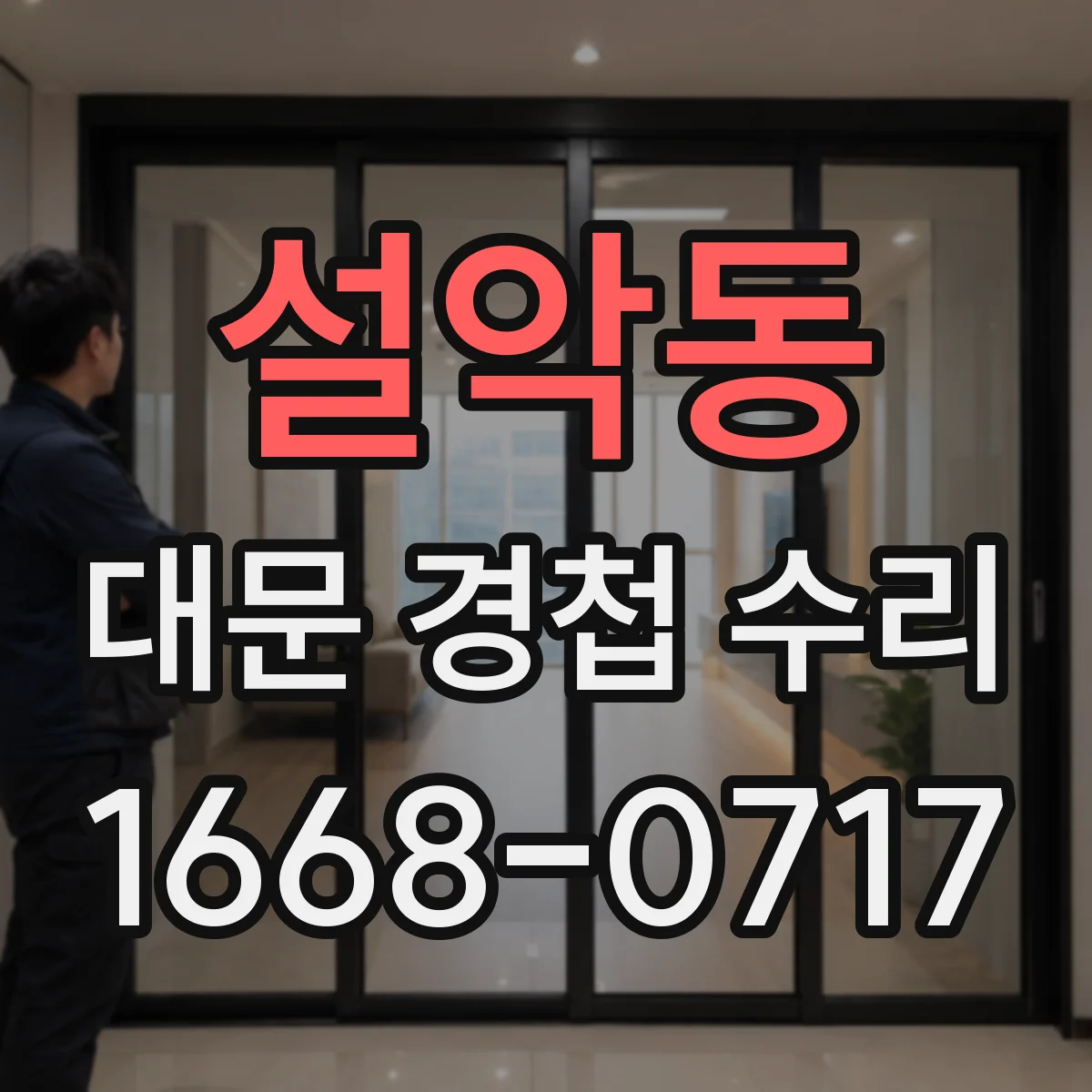 설악동 대문 경첩 수리