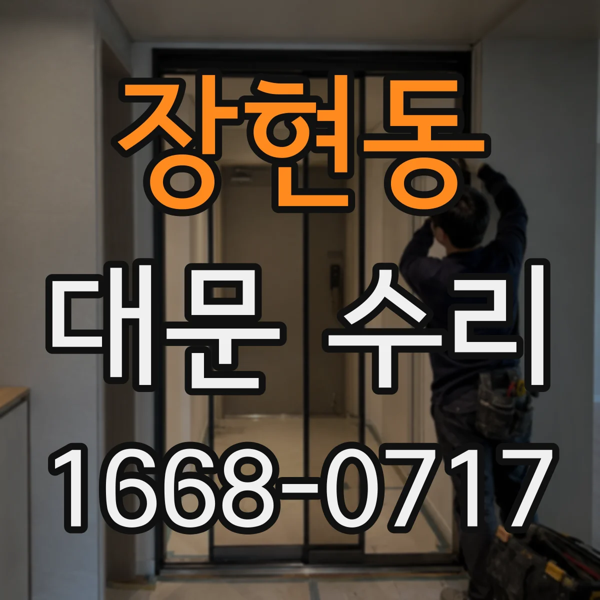 장현동 대문 수리
