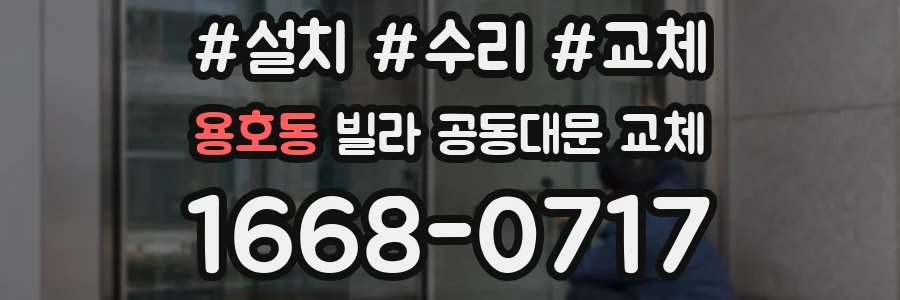 용호동 빌라 공동대문 교체