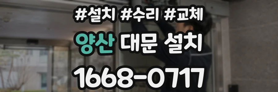 양산 대문 설치