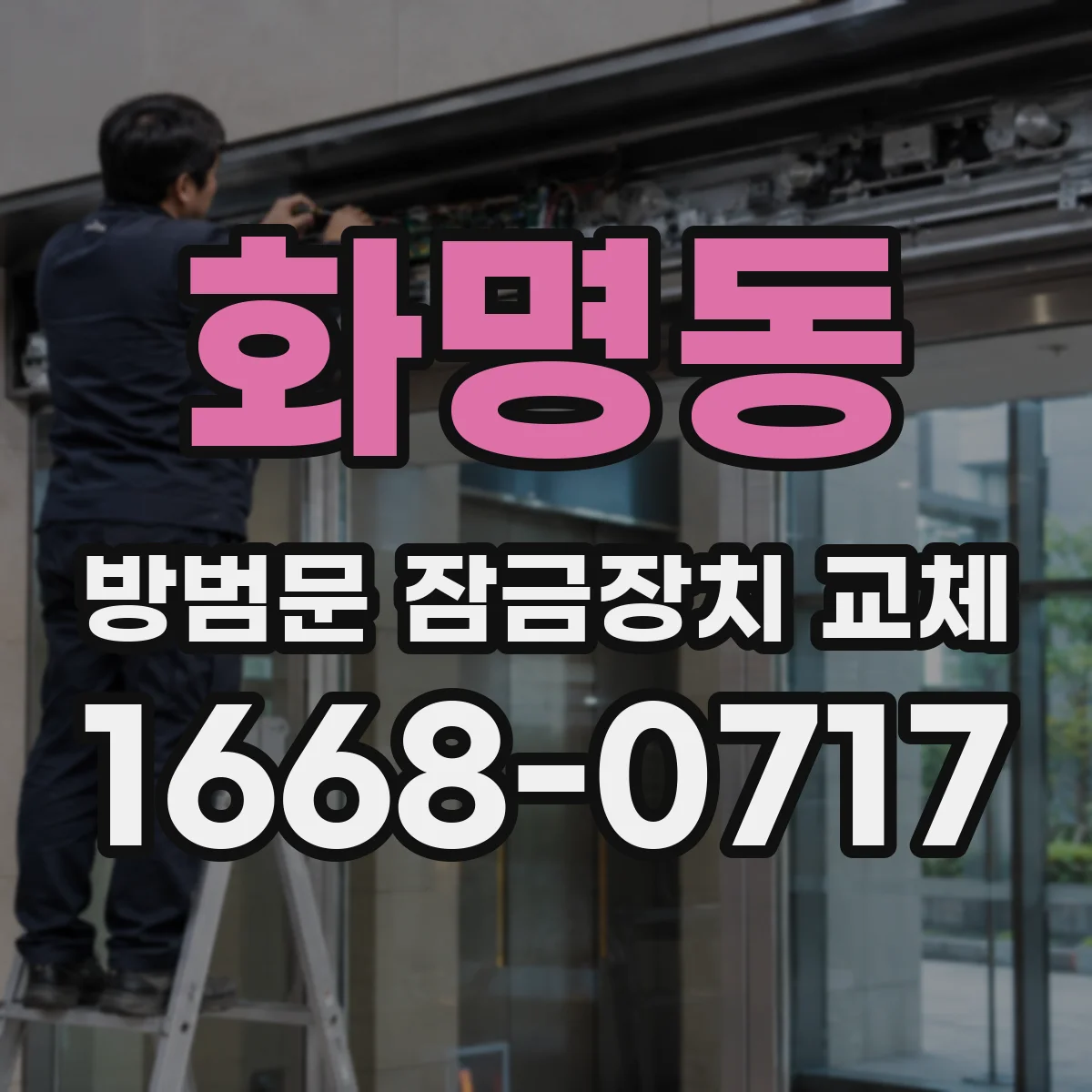 화명동 방범문 잠금장치 교체