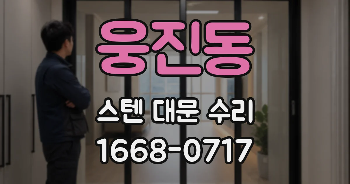 웅진동 스텐 대문 수리