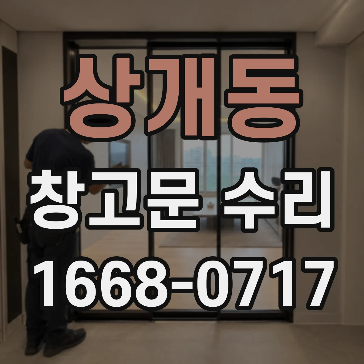 상개동 창고문 수리