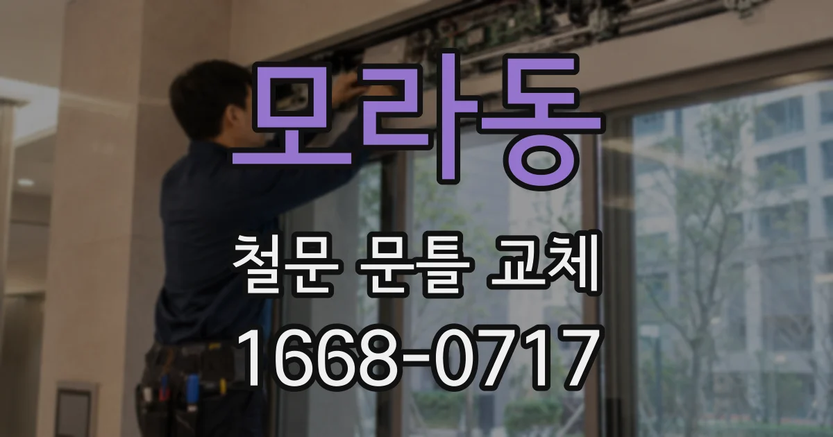 모라동 철문 문틀 교체