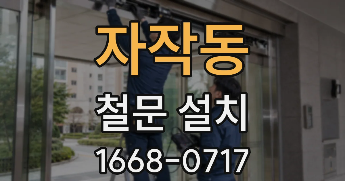 자작동 철문 설치