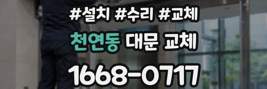 천연동 대문 교체
