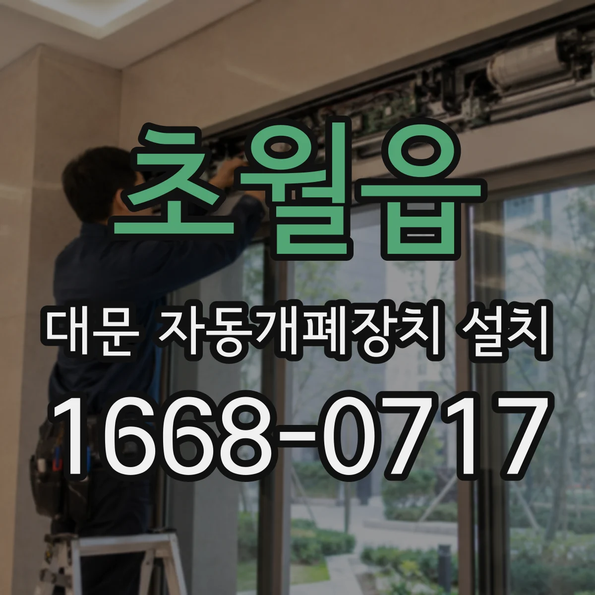 초월읍 대문 자동개폐장치 설치