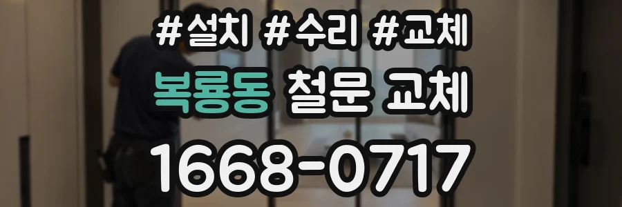 복룡동 철문 교체