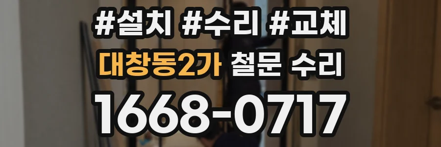 대창동2가 철문 수리